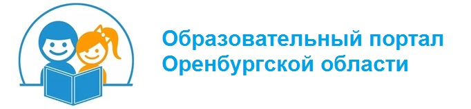 Образовательный портал Оренбургской области