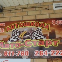 Логотип компании Авто-Старт, автошкола