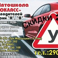 Логотип компании Автокласс, сеть автошкол