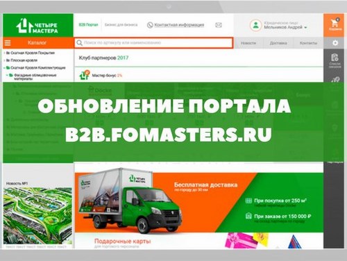 Четыре мастера
