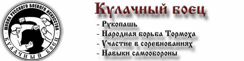 Логотип компании Кулачный боец, школа русского боевого искусства