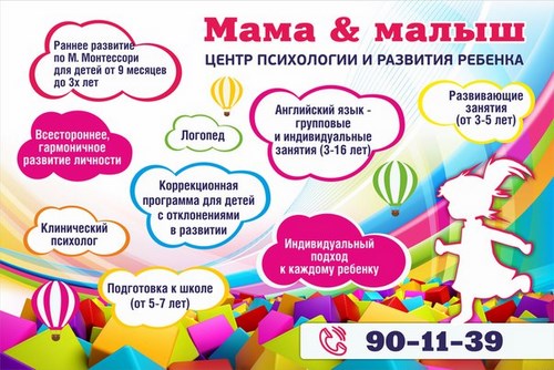 Для Мама и малыш, центр психологии и развития ребенка