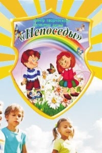Логотип компании Непоседы, центр творческого развития детей