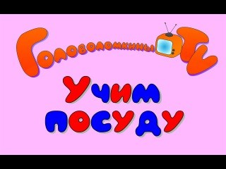 Фото Непоседы