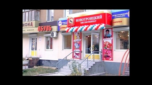 Изображение Новотроицкий мясокомбинат, магазин