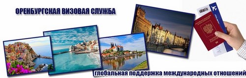 ОРЕНБУРГСКАЯ ВИЗОВАЯ СЛУЖБА Оренбург