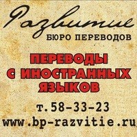 Логотип компании Развитие, бюро переводов