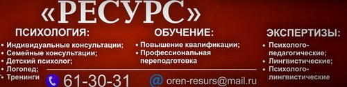 Логотип компании Ресурс, региональный социально-психологический центр
