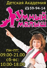 Логотип компании Умный малыш, детская академия